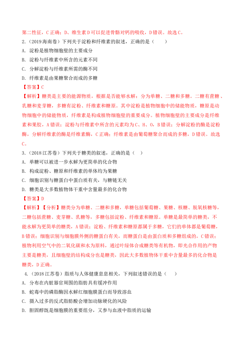 2.3细胞中的糖类和脂质-高一生物上学期课后培优分级练（2019人教版必修1）（解析版）_高中九科知识点归纳。_人教版高中Word电子版试卷练习试题知识点全科_高中生物试卷习题_生物必修