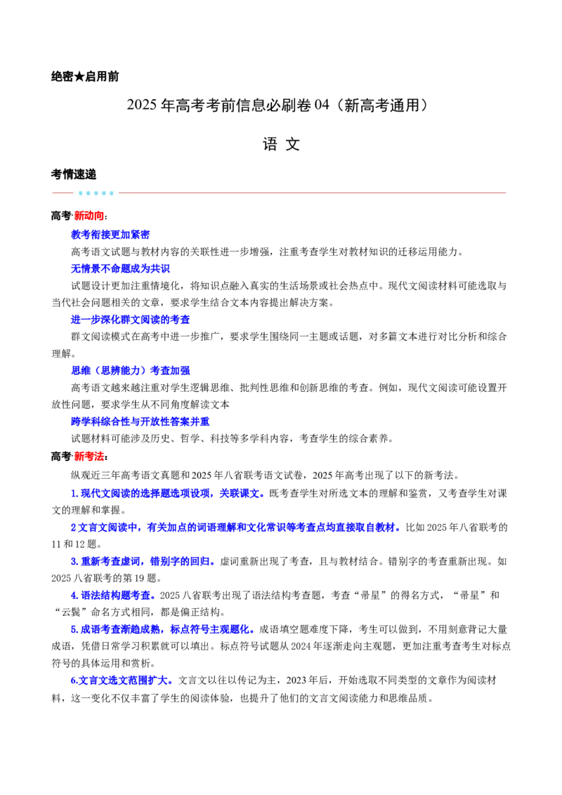 信息必刷卷04（新高考通用）解析版_01高考语文_52025年新高考资料_语文高考考前信息卷_2025年高考语文考前信息必刷卷（新高考通用）34420665