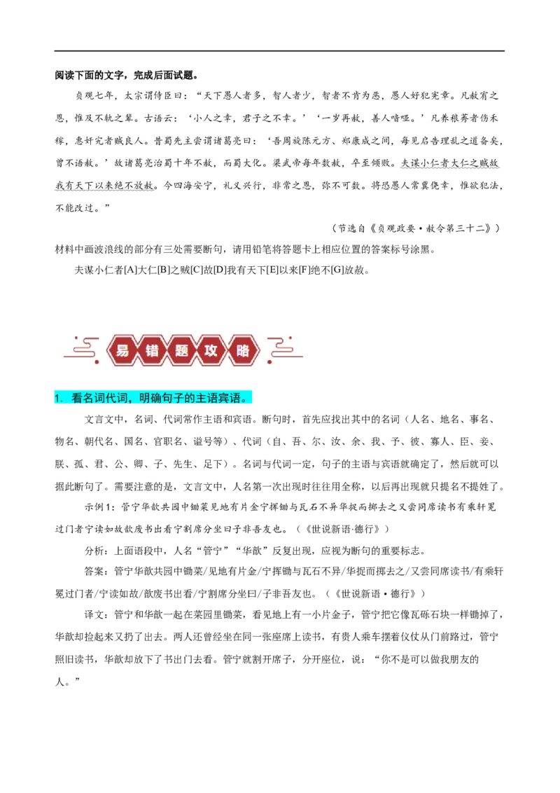 易错题17文言文阅读之断句题&mdash;&mdash;当断不断，不该断却断（原卷版）_01高考语文_新高考复习资料_2024年新高考资料_专项复习资料_❤备战2024年高考语文考试易错题（新高考专用）