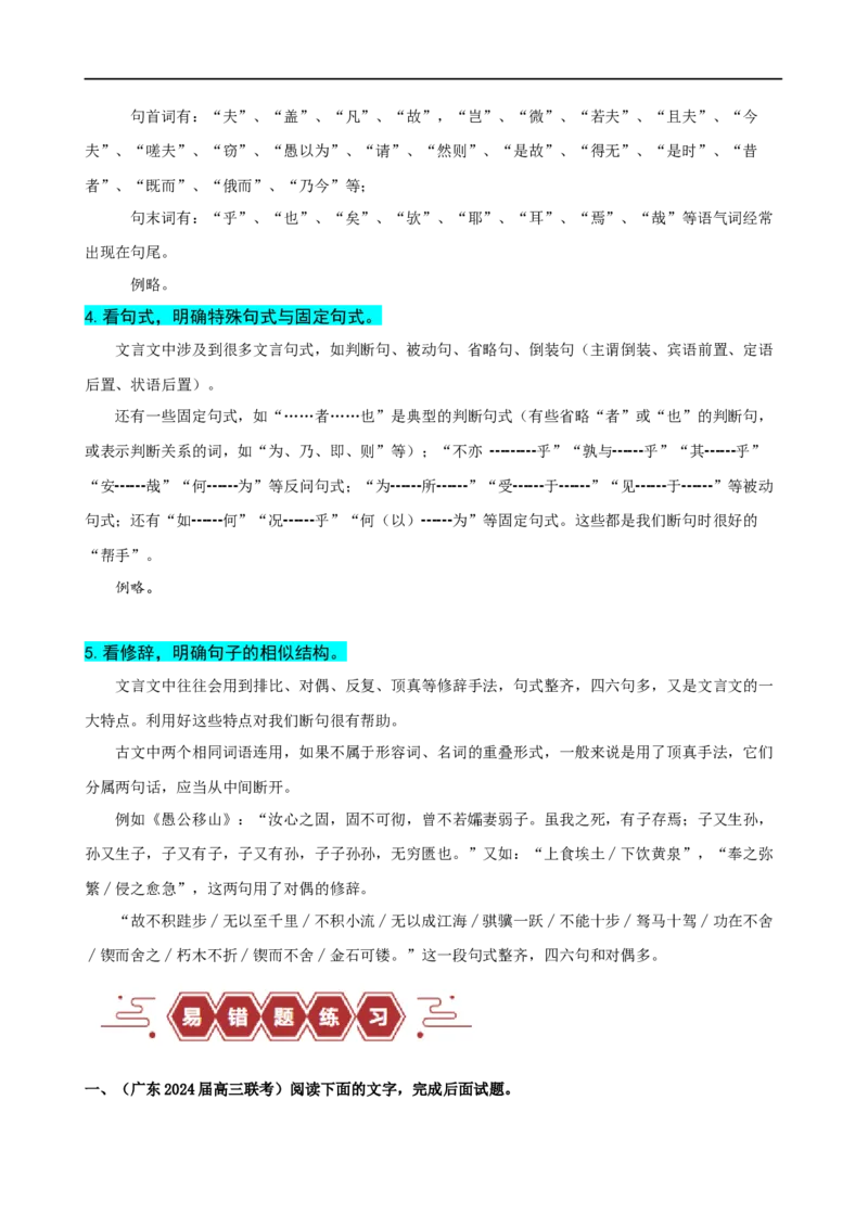 易错题17文言文阅读之断句题&mdash;&mdash;当断不断，不该断却断（原卷版）_01高考语文_新高考复习资料_2024年新高考资料_专项复习资料_❤备战2024年高考语文考试易错题（新高考专用）