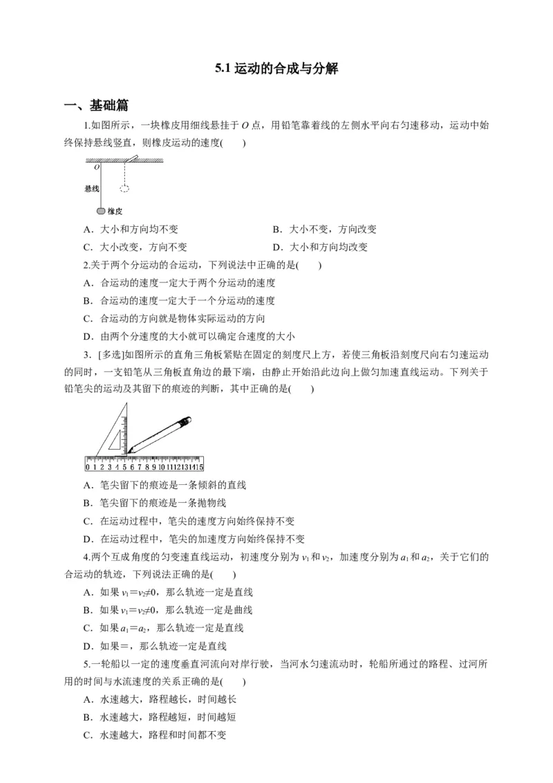 5.1运动的合成与分解第二课时练习（原稿版）_高中九科知识点归纳。_人教版高中Word电子版试卷练习试题知识点全科_高中物理试卷习题_物理必修_必修2_同步练习（第一套）35份