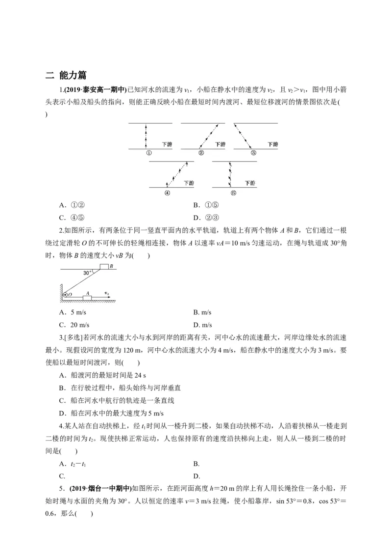 5.1运动的合成与分解第二课时练习（原稿版）_高中九科知识点归纳。_人教版高中Word电子版试卷练习试题知识点全科_高中物理试卷习题_物理必修_必修2_同步练习（第一套）35份