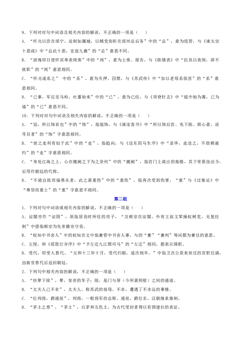 专题16辨析文言词语和文化常识（练习）-2024年高考语文二轮复习讲练测（新教材新高考）(原卷版)_01高考语文_新高考复习资料_2024年新高考资料_二轮复习资料_配套练习