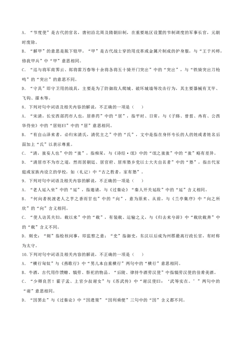 专题16辨析文言词语和文化常识（练习）-2024年高考语文二轮复习讲练测（新教材新高考）(原卷版)_01高考语文_新高考复习资料_2024年新高考资料_二轮复习资料_配套练习