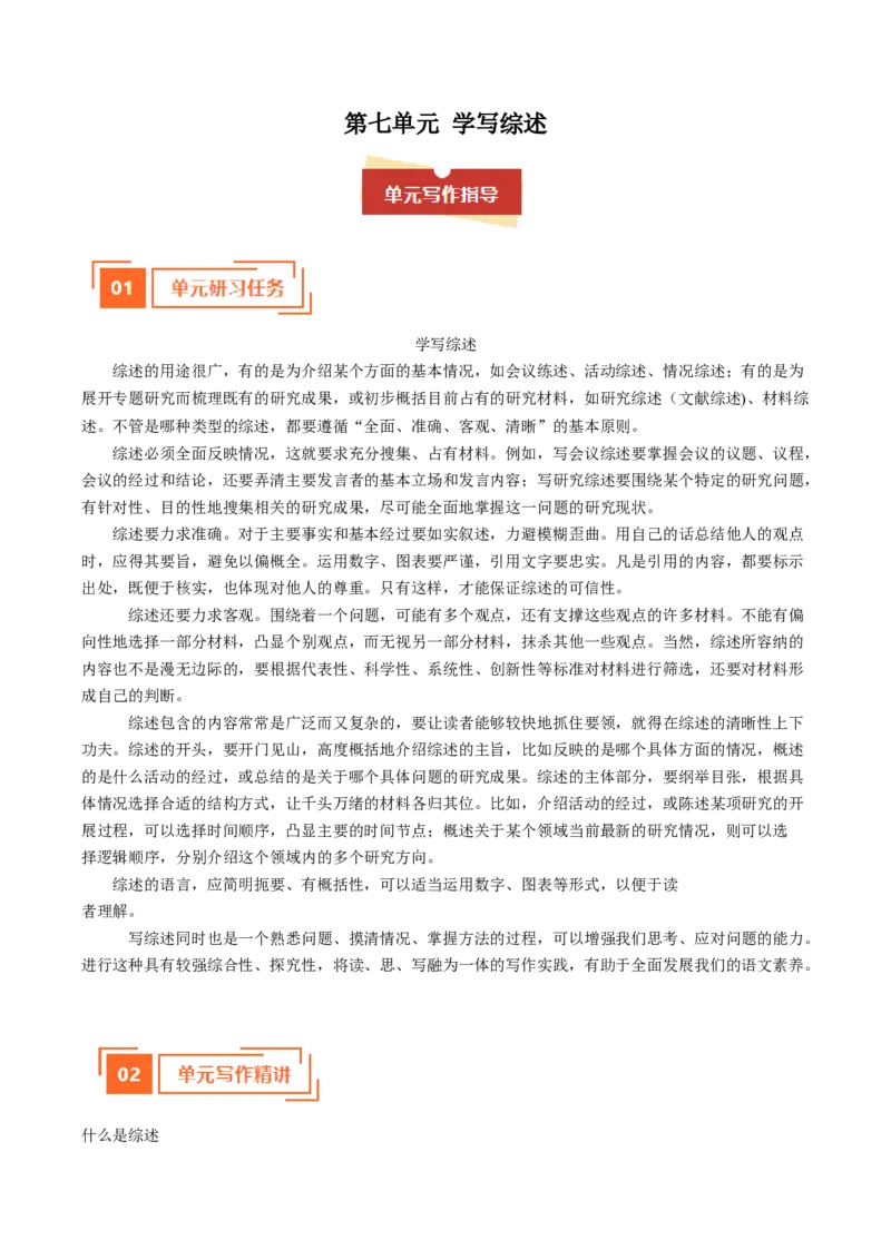 01学写综述（单元写作指导）（统编版必修下册）_高语_高中语文_必修下册_单元写作_第七单元