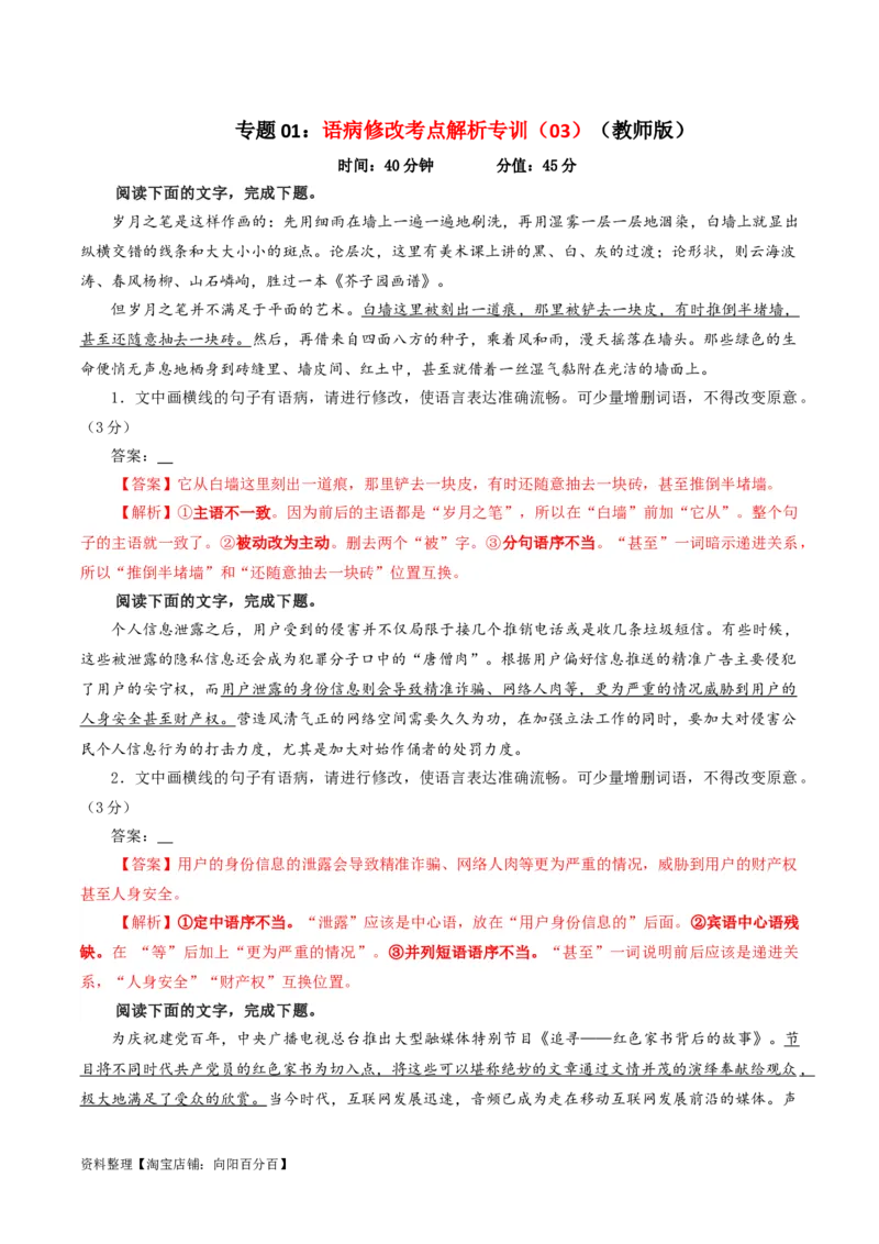 专题01语病修改考点解析专训（03）（教师版）_01高考语文_新高考复习资料_2024年新高考资料_一轮复习资料_新高考语文一轮复习各考点解析宝鉴（课件+教案+学案+练习）