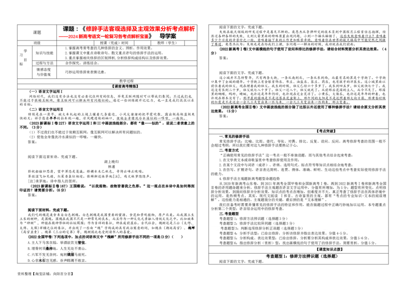 专题06修辞手法客观选择及主观效果分析考点解析（学案）_01高考语文_新高考复习资料_2024年新高考资料_一轮复习资料_新高考语文一轮复习各考点解析宝鉴（课件+教案+学案+练习）