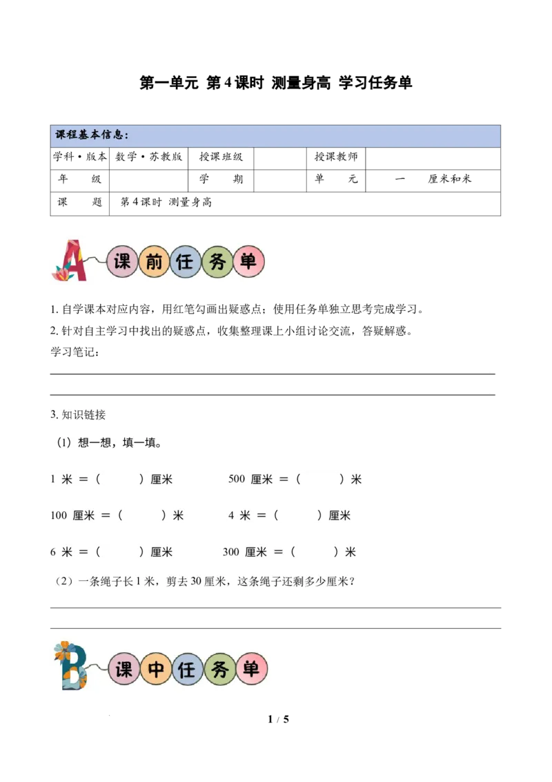 第1单元第4课时测量身高（学习任务单）苏教版数学二年级下册（新教材）_二年级数学下册（苏教版）_第二套_01课件+教案+学习任务单+练习已更到第5单元4课时