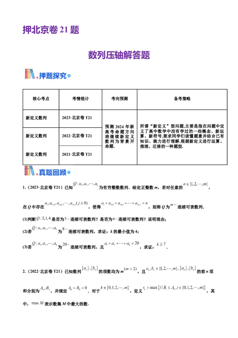 押北京卷第21题数列压轴解答题（原卷版）_2.2025数学总复习_2024年新高考资料_5.2024三轮冲刺_备战2024年高考数学临考题号押题（北京专用）322768321