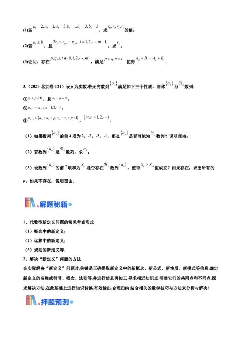 押北京卷第21题数列压轴解答题（原卷版）_2.2025数学总复习_2024年新高考资料_5.2024三轮冲刺_备战2024年高考数学临考题号押题（北京专用）322768321