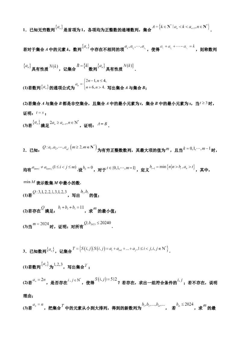 押北京卷第21题数列压轴解答题（原卷版）_2.2025数学总复习_2024年新高考资料_5.2024三轮冲刺_备战2024年高考数学临考题号押题（北京专用）322768321