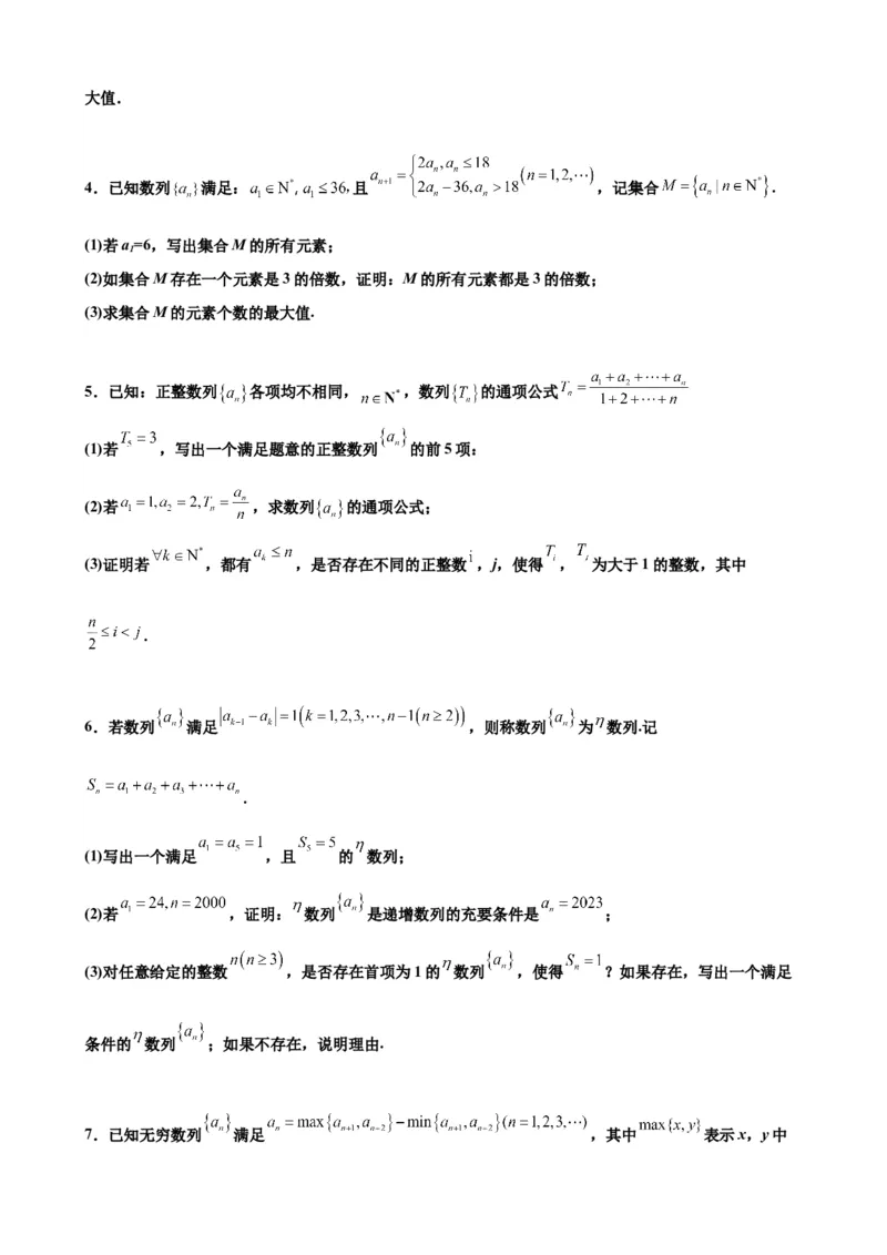 押北京卷第21题数列压轴解答题（原卷版）_2.2025数学总复习_2024年新高考资料_5.2024三轮冲刺_备战2024年高考数学临考题号押题（北京专用）322768321