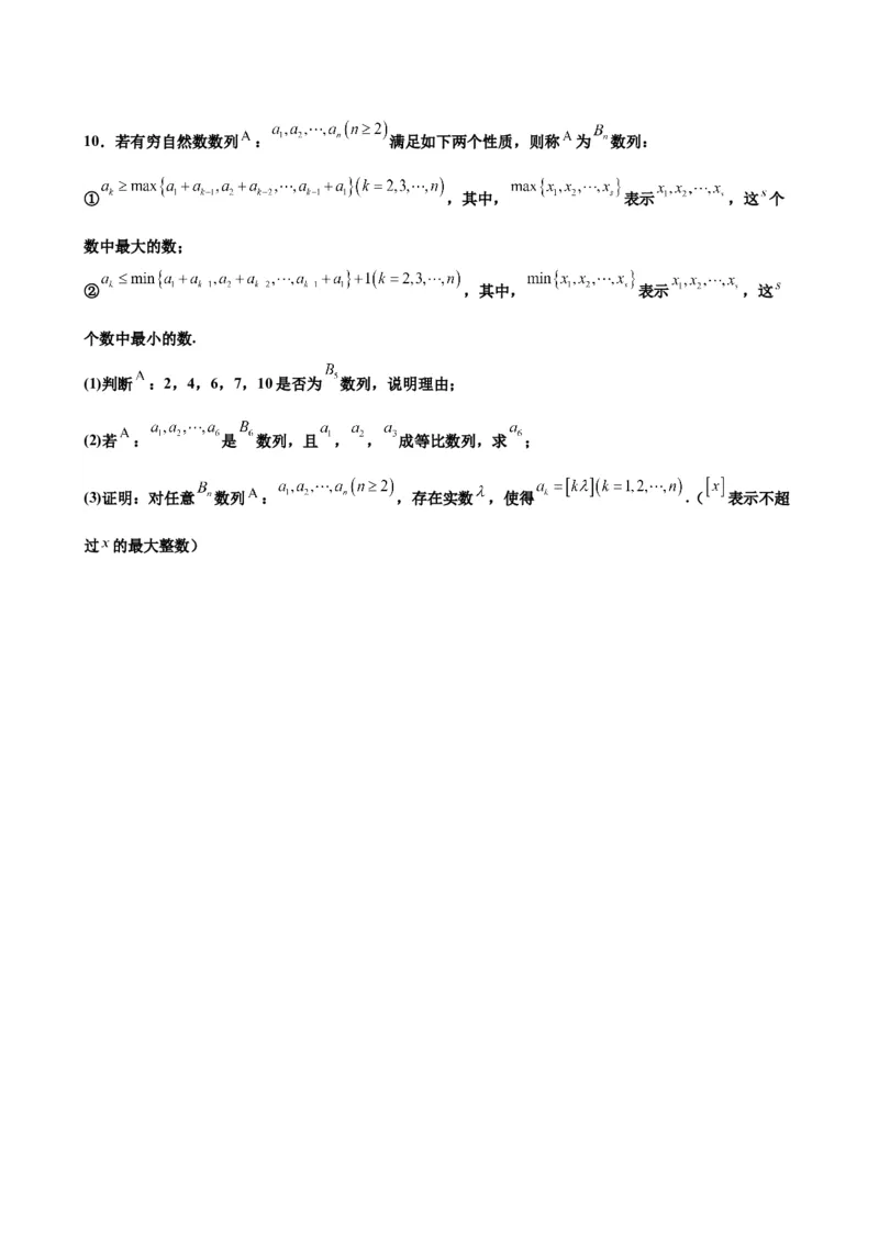押北京卷第21题数列压轴解答题（原卷版）_2.2025数学总复习_2024年新高考资料_5.2024三轮冲刺_备战2024年高考数学临考题号押题（北京专用）322768321