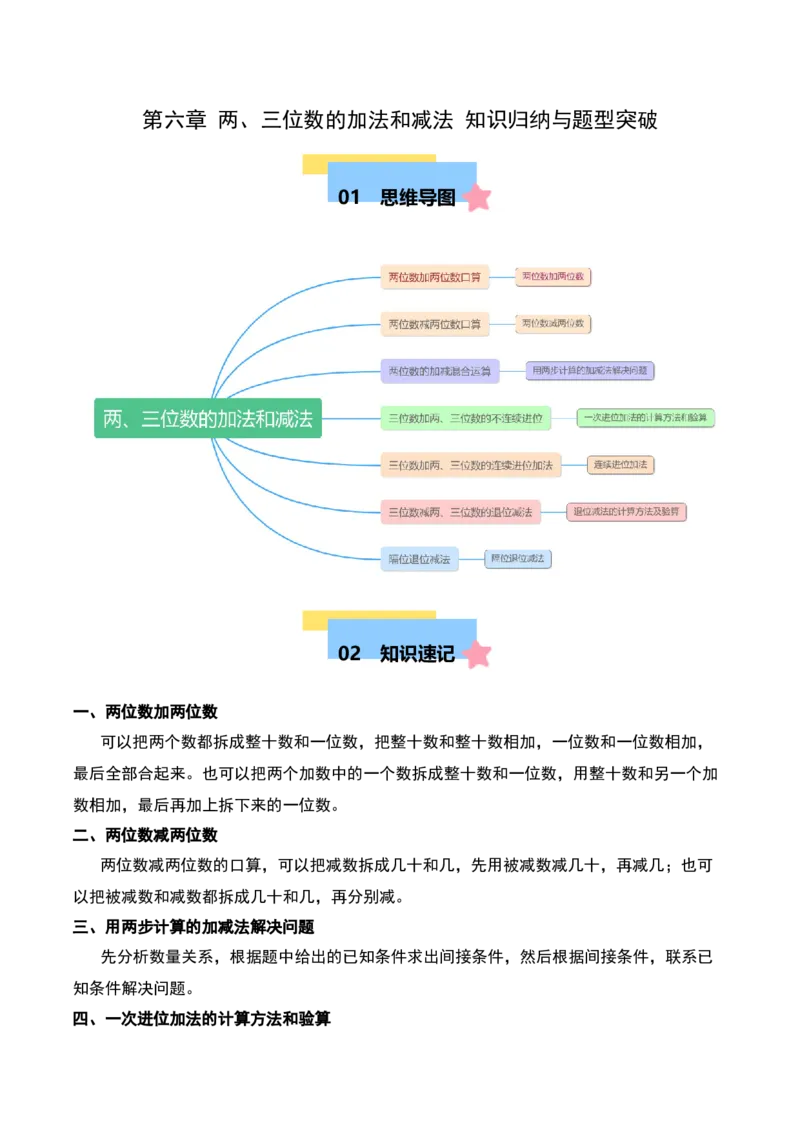 第六章两、三位数的加法和减法知识归纳与题型突破（学生版）-（苏教版）_二年级数学下册（苏教版）_第四套_单元知识复习专项-K49_2025版