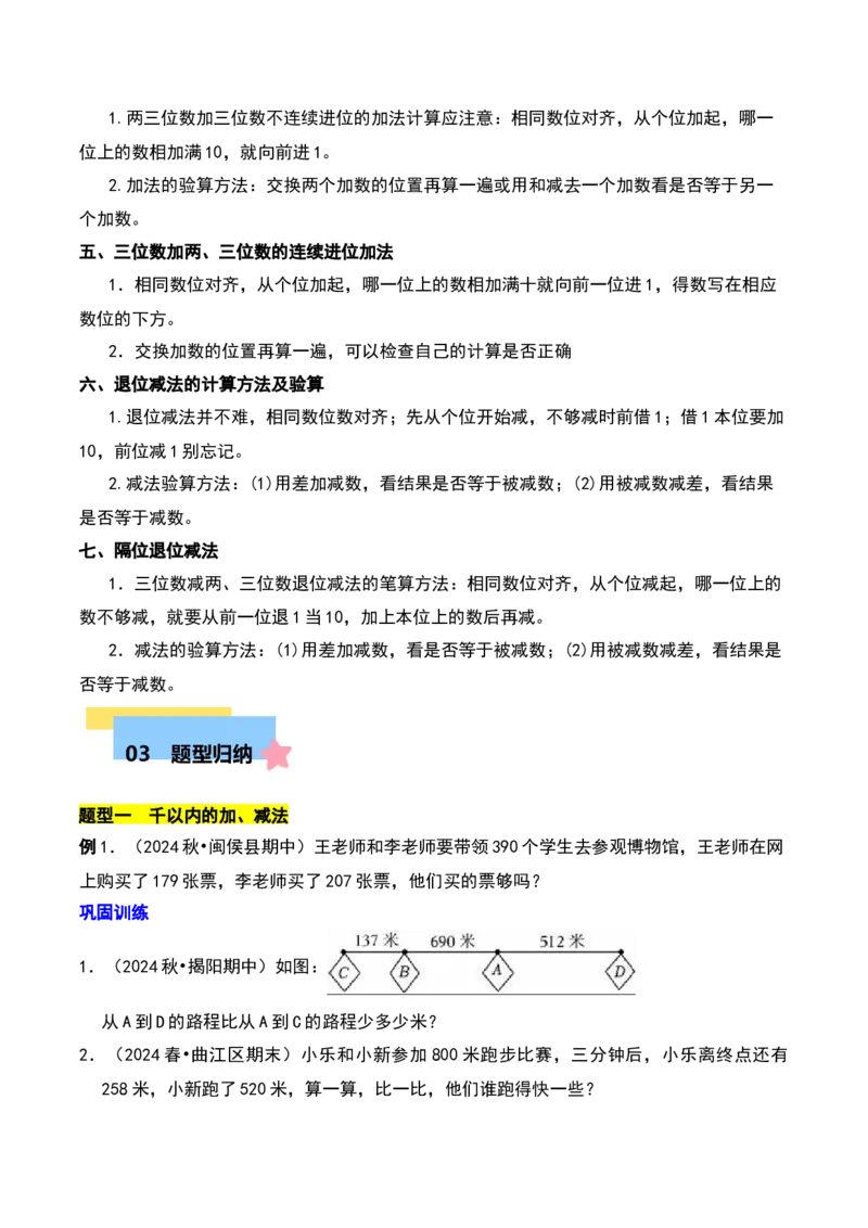 第六章两、三位数的加法和减法知识归纳与题型突破（学生版）-（苏教版）_二年级数学下册（苏教版）_第四套_单元知识复习专项-K49_2025版