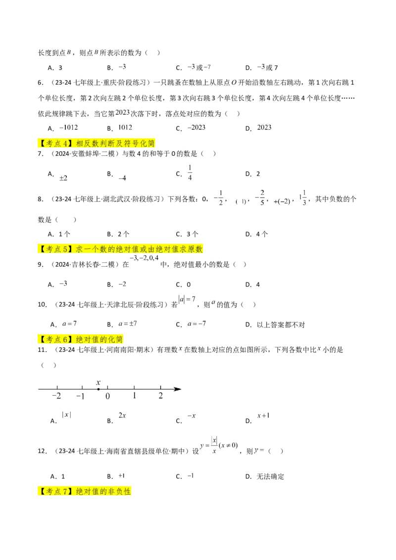 专题1.11有理数（全章常考考点分类专题）（基础练）-（人教版）_初中数学_七年级数学上册（人教版）_专题突破练习-V4
