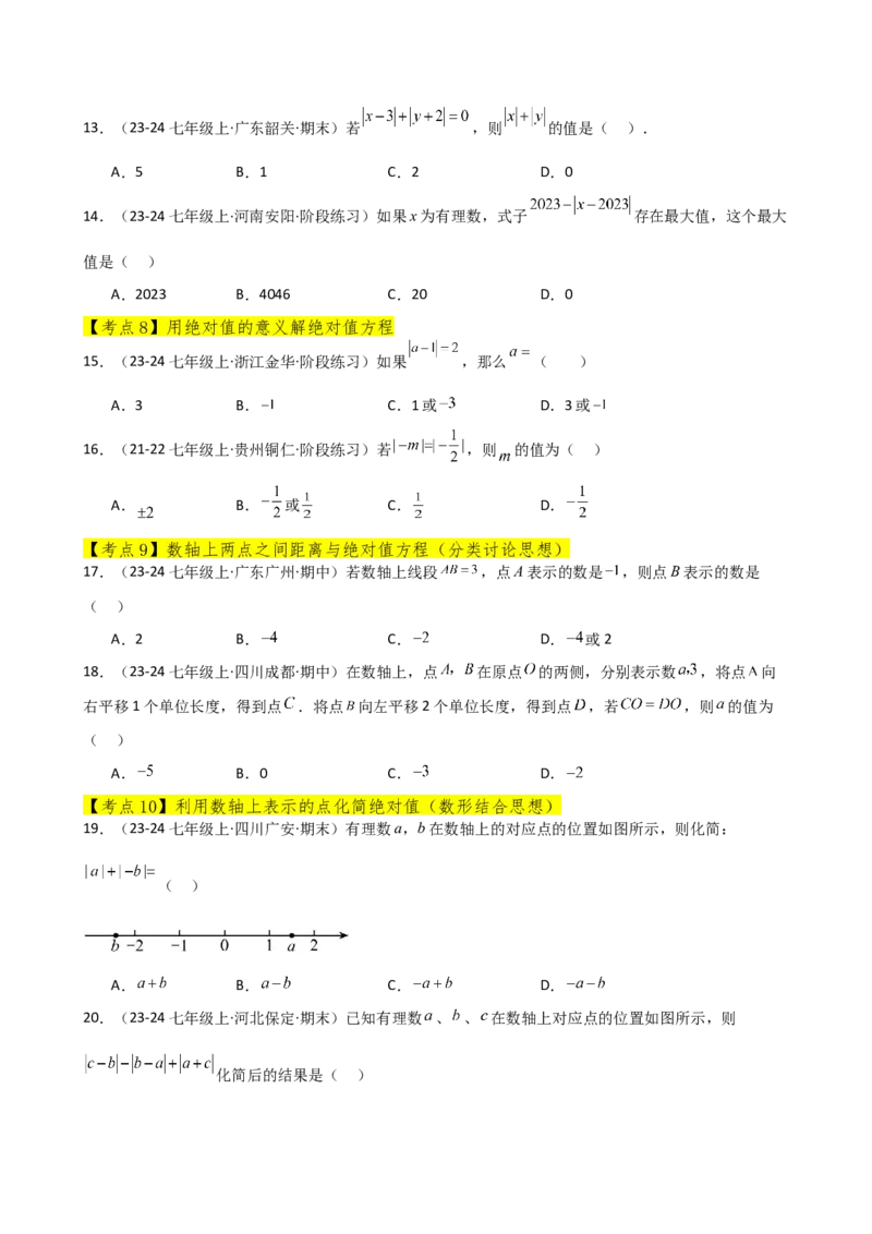 专题1.11有理数（全章常考考点分类专题）（基础练）-（人教版）_初中数学_七年级数学上册（人教版）_专题突破练习-V4