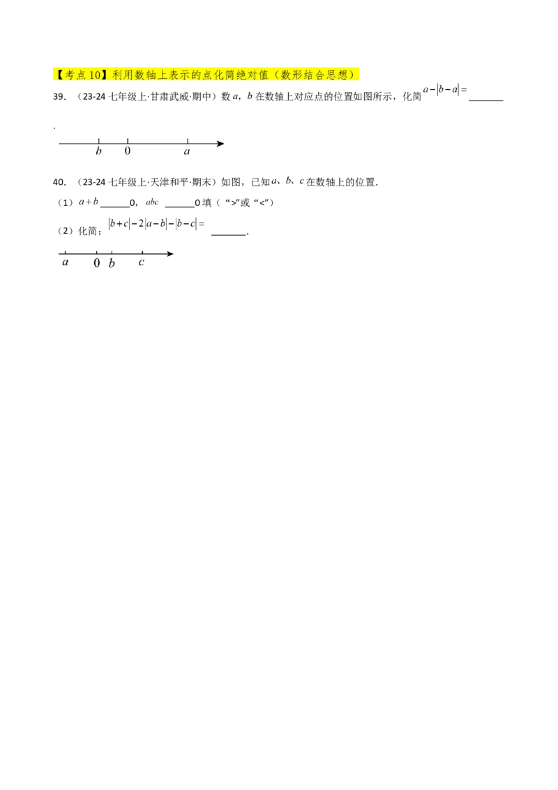 专题1.11有理数（全章常考考点分类专题）（基础练）-（人教版）_初中数学_七年级数学上册（人教版）_专题突破练习-V4