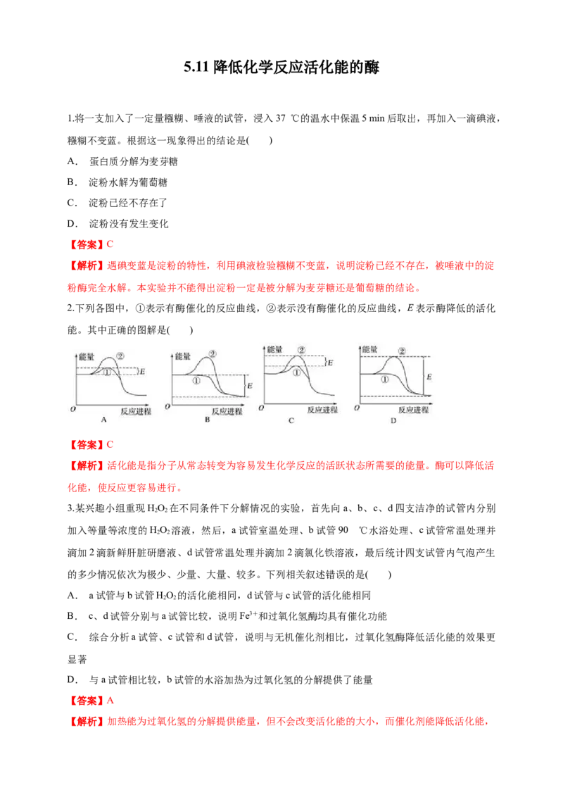 5.1.1降低化学反应活化能的酶练习（1）（解析版）_高中九科知识点归纳。_人教版高中Word电子版试卷练习试题知识点全科_高中生物试卷习题_生物必修_必修1_2.同步练习（第二套）24份
