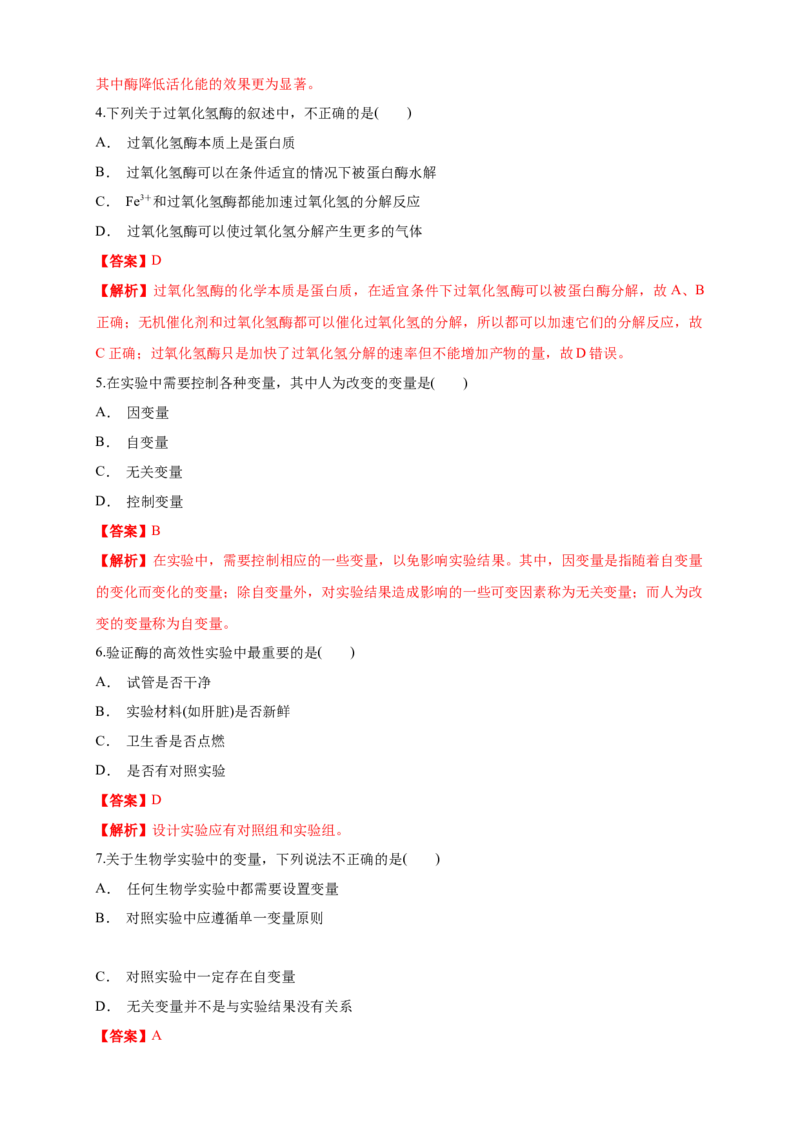 5.1.1降低化学反应活化能的酶练习（1）（解析版）_高中九科知识点归纳。_人教版高中Word电子版试卷练习试题知识点全科_高中生物试卷习题_生物必修_必修1_2.同步练习（第二套）24份