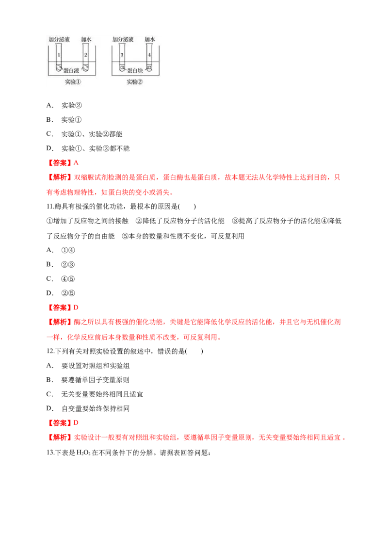 5.1.1降低化学反应活化能的酶练习（1）（解析版）_高中九科知识点归纳。_人教版高中Word电子版试卷练习试题知识点全科_高中生物试卷习题_生物必修_必修1_2.同步练习（第二套）24份