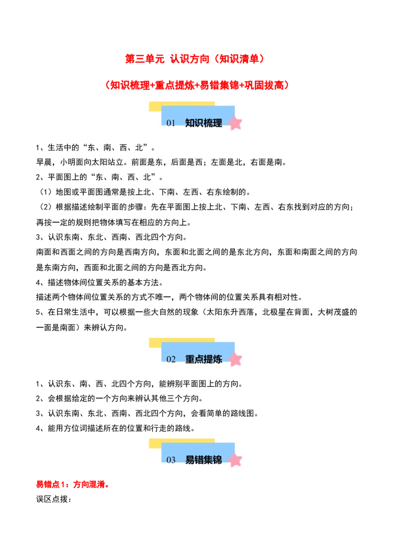 第三单元认识方向（知识清单）-（教师版）（苏教版）_二年级数学下册（苏教版）_第四套_期末总复习-K159
