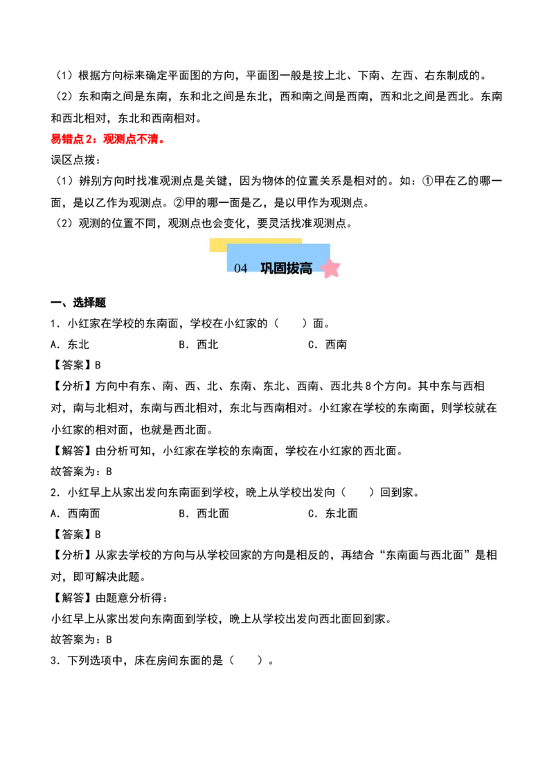 第三单元认识方向（知识清单）-（教师版）（苏教版）_二年级数学下册（苏教版）_第四套_期末总复习-K159