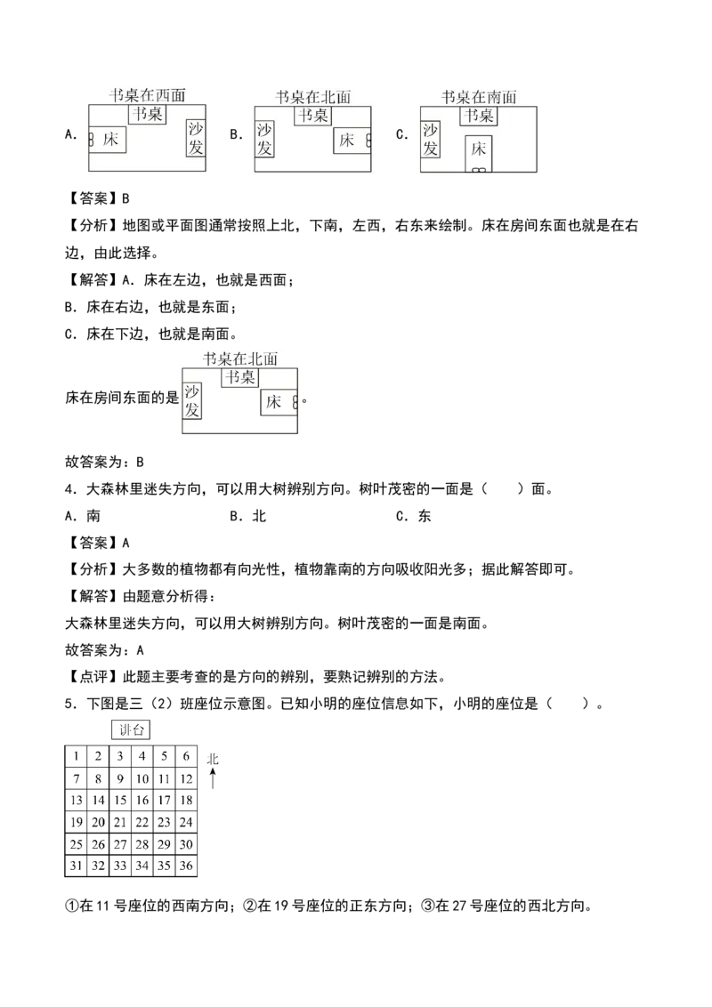 第三单元认识方向（知识清单）-（教师版）（苏教版）_二年级数学下册（苏教版）_第四套_期末总复习-K159