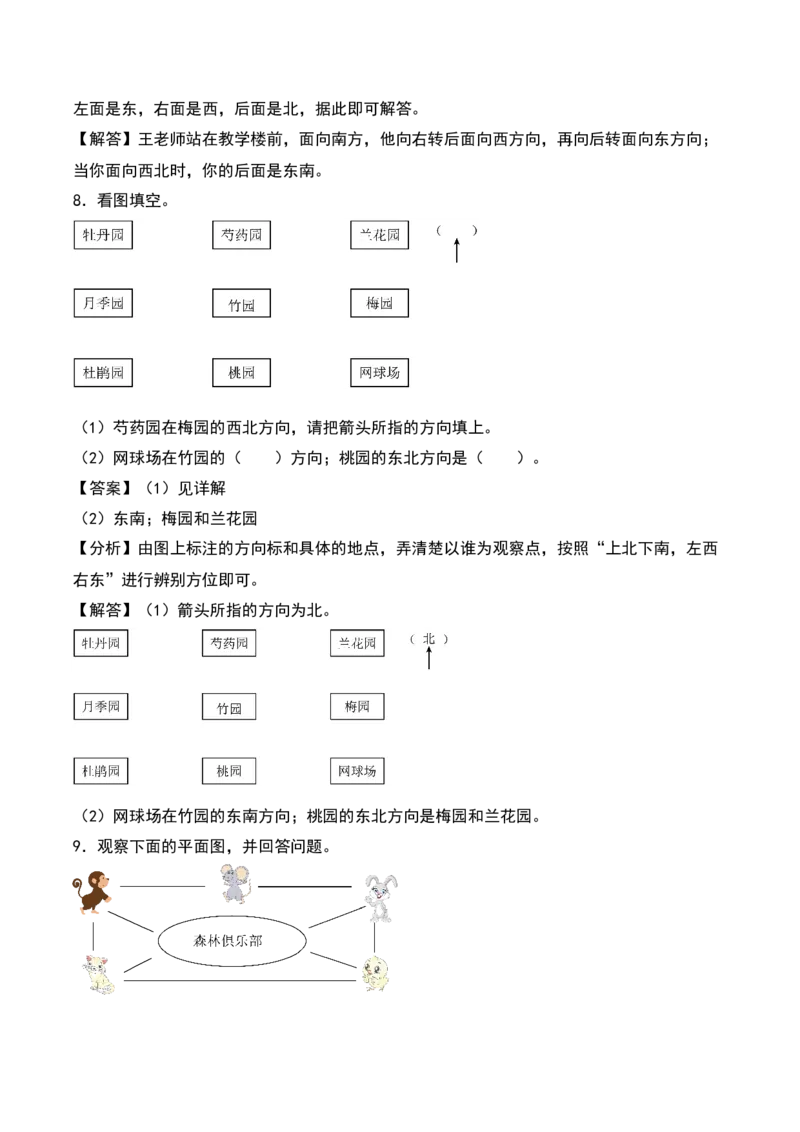 第三单元认识方向（知识清单）-（教师版）（苏教版）_二年级数学下册（苏教版）_第四套_期末总复习-K159