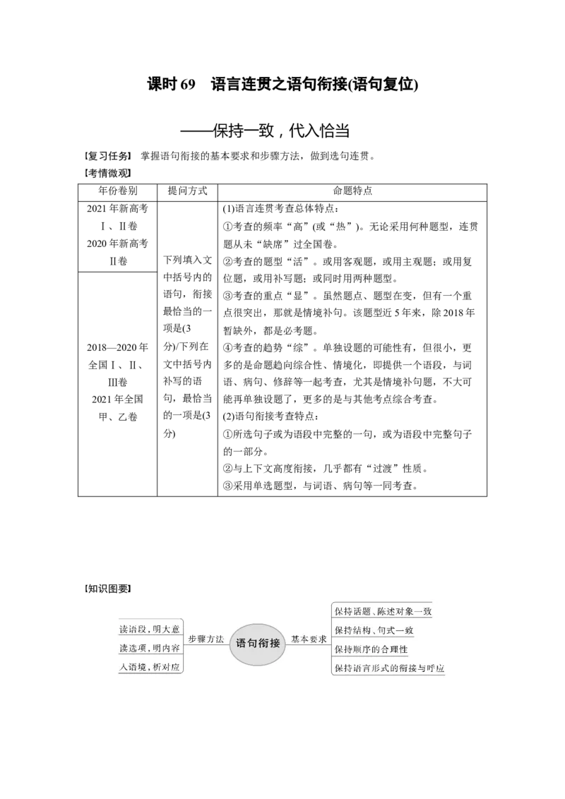 板块8第2部分语言应用课时69　语言连贯之语句衔接(语句复位)&mdash;&mdash;保持一致，代入恰当_01高考语文_4.22024年新高考资料_1.2024一轮复习_2024年高考语文一轮复习讲义（部编新高考版）