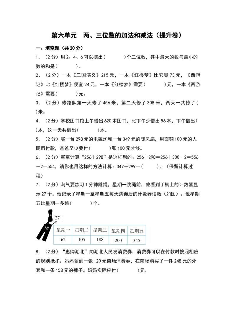 第六单元两、三位数的加法和减法（提升卷）（苏教版）_二年级数学下册（苏教版）_第四套_单元知识复习专项-K49_2024版