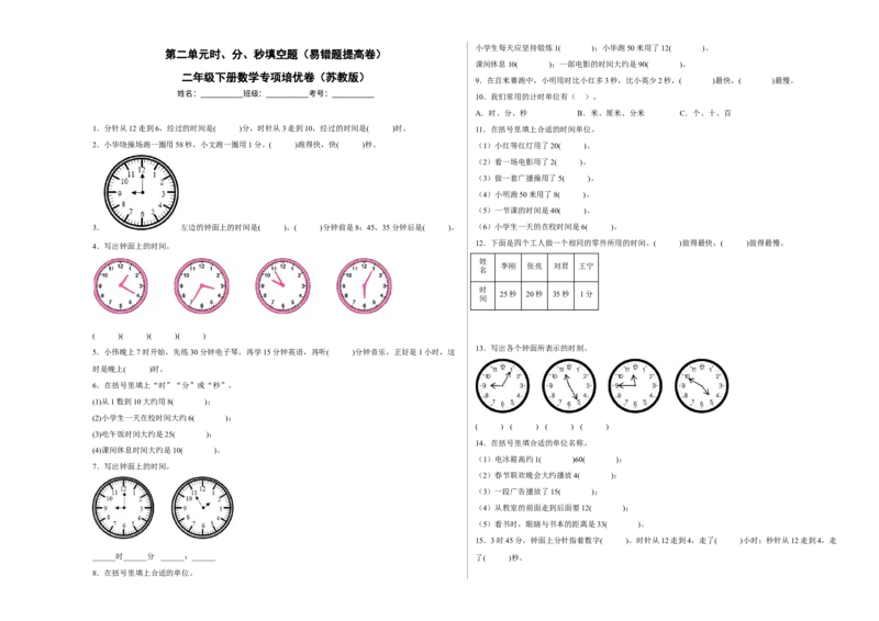 第二单元时、分、秒填空题（易错题提高卷）二年级下册数学专项培优卷（苏教版）_二年级数学下册（苏教版）_第四套_专项练习