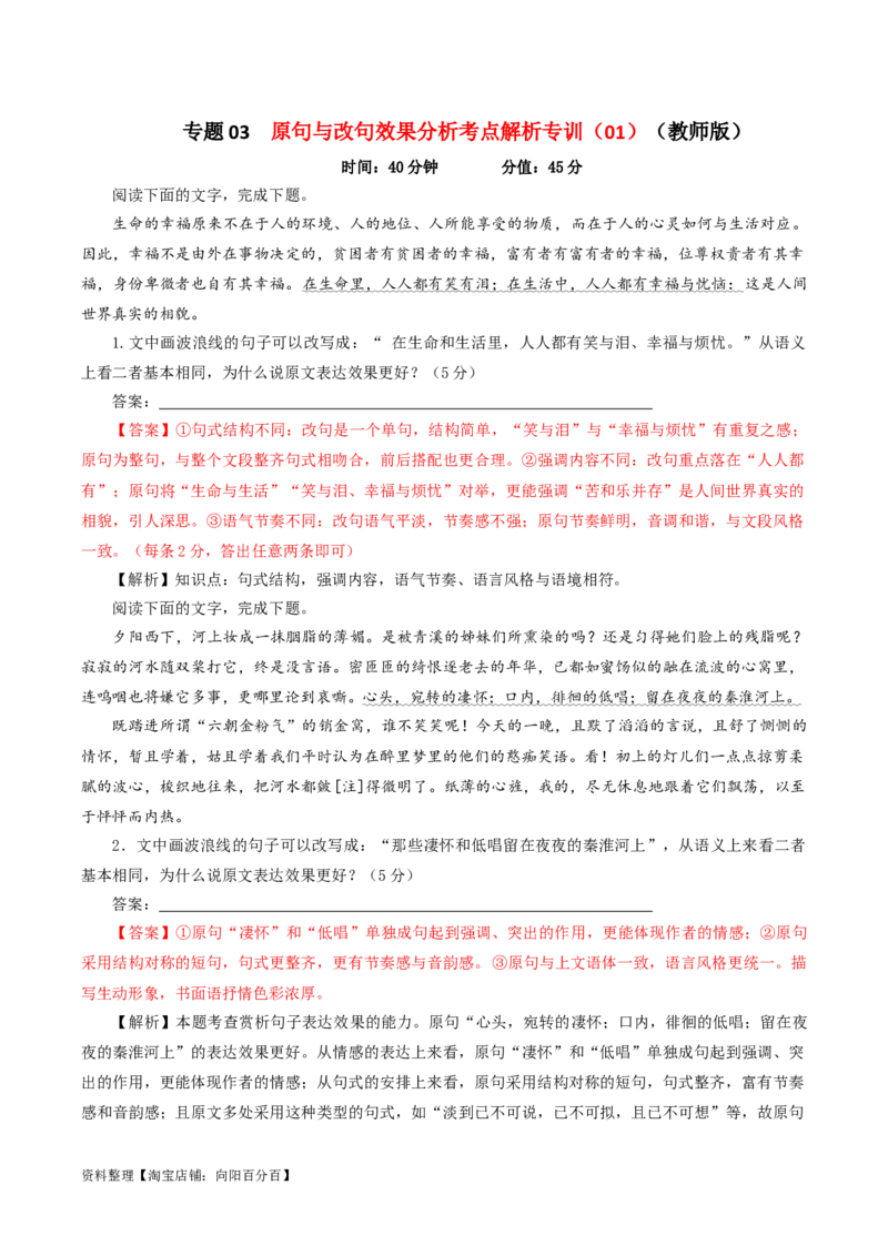 专题03原句与改句效果分析考点解析专训（01）（教师版）_01高考语文_新高考复习资料_2024年新高考资料_一轮复习资料_新高考语文一轮复习各考点解析宝鉴（课件+教案+学案+练习）