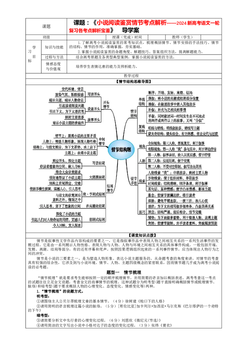 专题05小说阅读鉴赏情节考点解析（教案）_01高考语文_新高考复习资料_2024年新高考资料_一轮复习资料_新高考语文一轮复习各考点解析宝鉴（课件+教案+学案+练习）_小说阅读