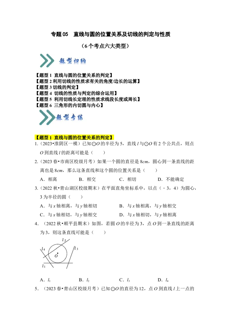 专题05直线与圆的位置关系及切线的判定与性质（6个考点六大类型）（题型专练）（学生版）_初中数学_九年级数学上册（人教版）_知识解读与题型专练-V14_2024版