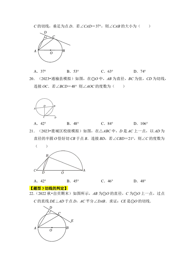 专题05直线与圆的位置关系及切线的判定与性质（6个考点六大类型）（题型专练）（学生版）_初中数学_九年级数学上册（人教版）_知识解读与题型专练-V14_2024版