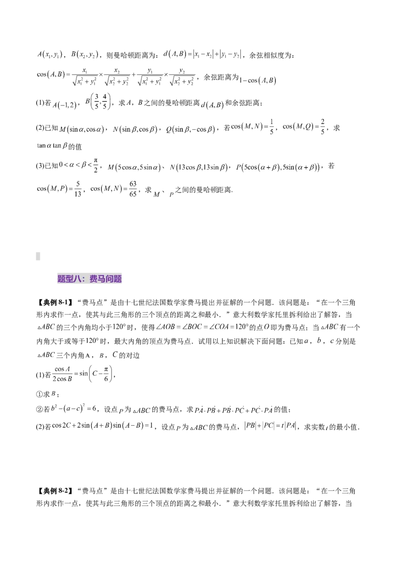 拔高点突破01三角函数与解三角形背景下的新定义问题（十大题型）（原卷版）_2.2025数学总复习_2025年新高考资料_一轮复习_第四章三角函数与解三角形
