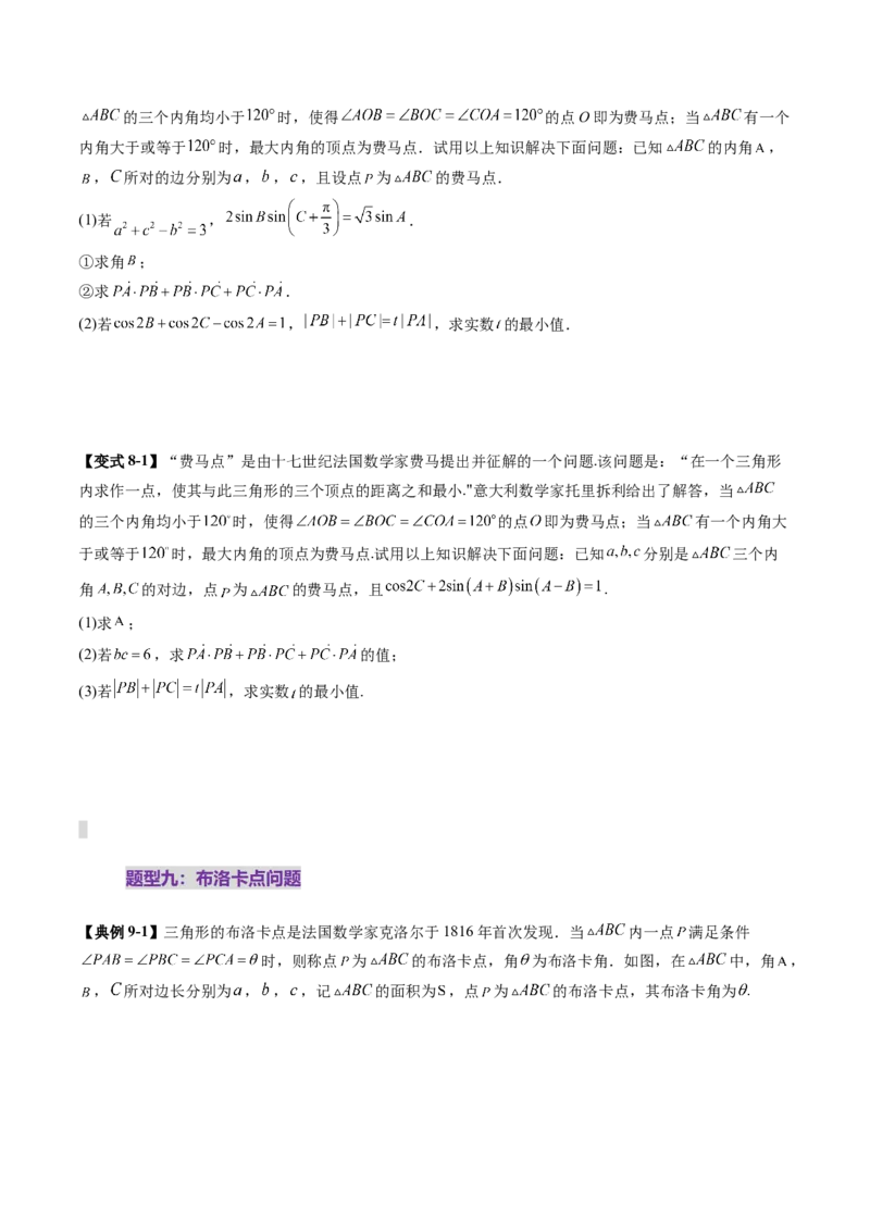 拔高点突破01三角函数与解三角形背景下的新定义问题（十大题型）（原卷版）_2.2025数学总复习_2025年新高考资料_一轮复习_第四章三角函数与解三角形