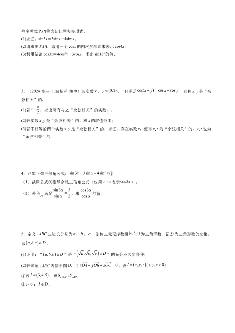 拔高点突破01三角函数与解三角形背景下的新定义问题（十大题型）（原卷版）_2.2025数学总复习_2025年新高考资料_一轮复习_第四章三角函数与解三角形