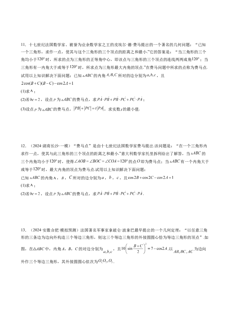 拔高点突破01三角函数与解三角形背景下的新定义问题（十大题型）（原卷版）_2.2025数学总复习_2025年新高考资料_一轮复习_第四章三角函数与解三角形