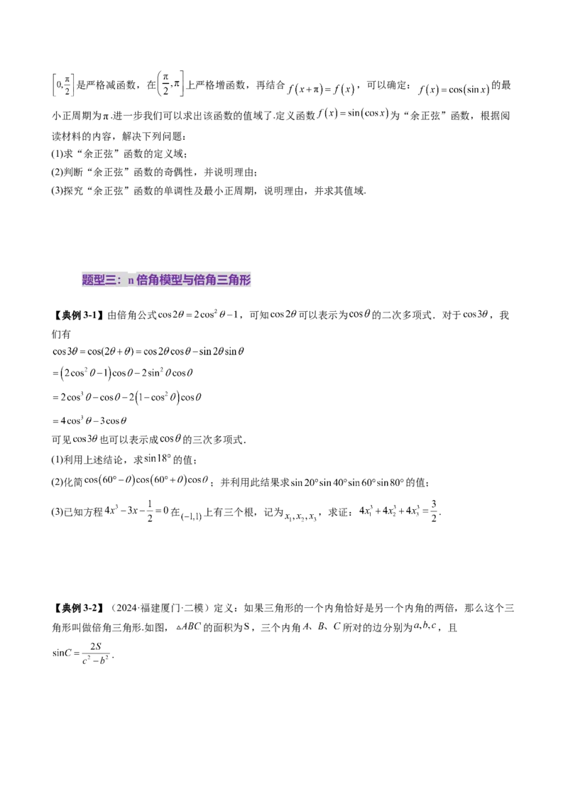 拔高点突破01三角函数与解三角形背景下的新定义问题（十大题型）（原卷版）_2.2025数学总复习_2025年新高考资料_一轮复习_第四章三角函数与解三角形