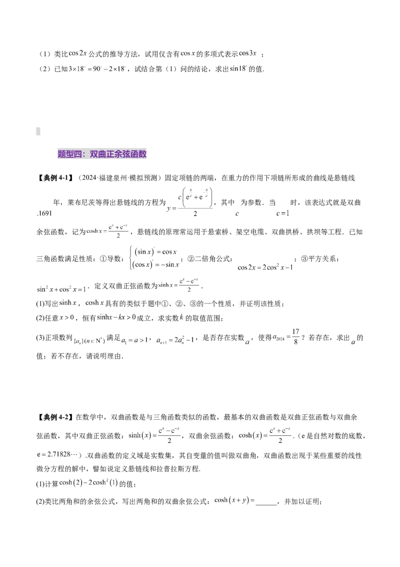 拔高点突破01三角函数与解三角形背景下的新定义问题（十大题型）（原卷版）_2.2025数学总复习_2025年新高考资料_一轮复习_第四章三角函数与解三角形