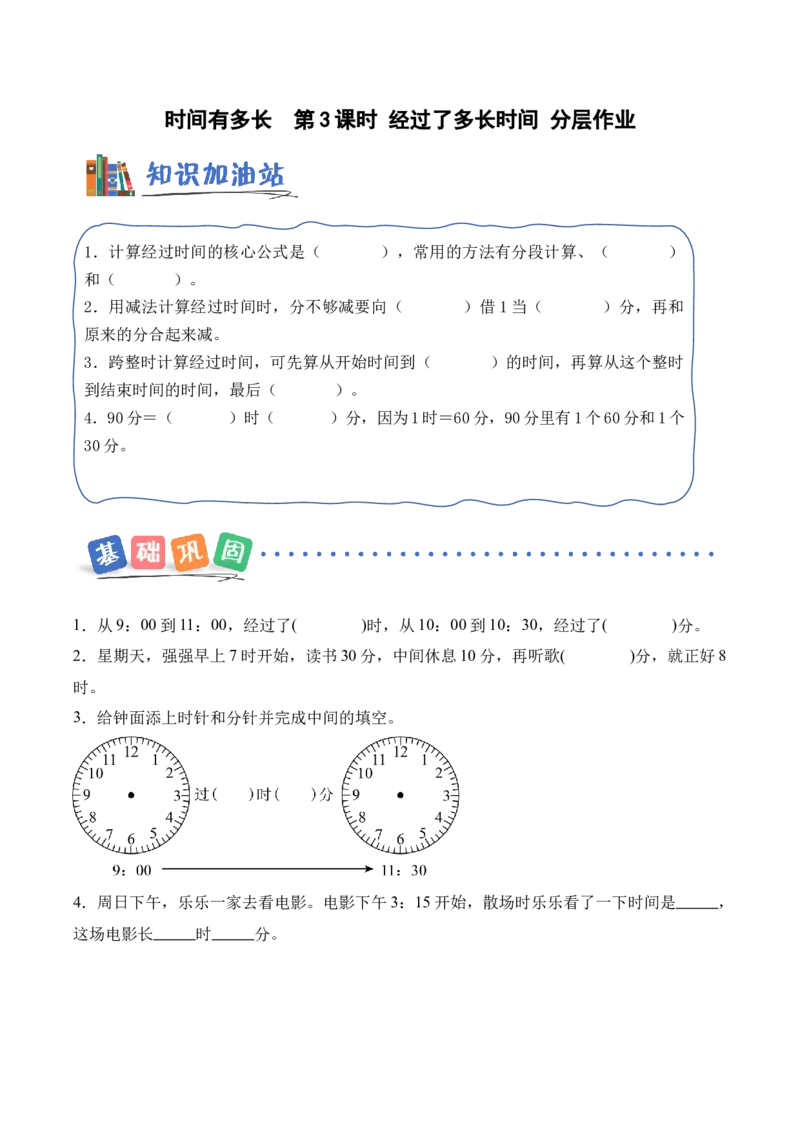 时间有多长第3课时经过了多长时间（分层作业）_二年级数学下册（苏教版）_第二套_01课件+教案+学习任务单+练习已更到第5单元4课时