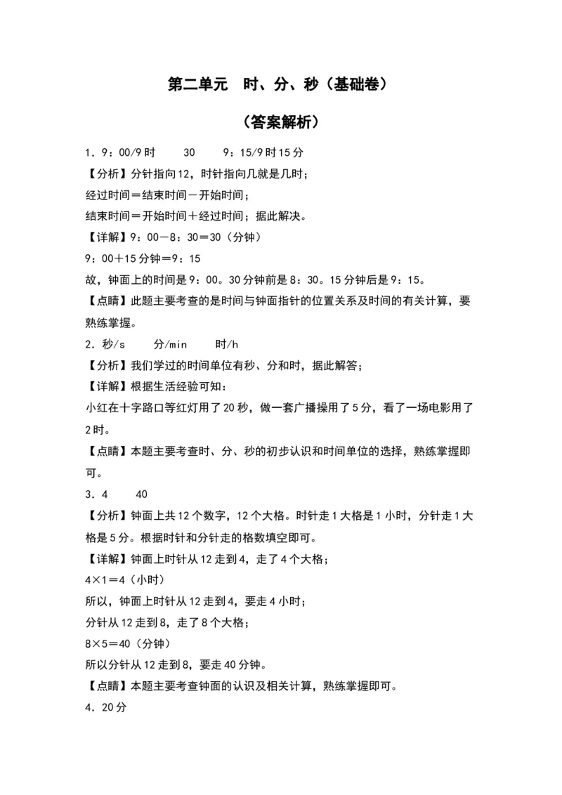 第二单元时、分、秒（基础卷）（答案教师）（苏教版）_二年级数学下册（苏教版）_第四套_单元知识复习专项-K49_2024版