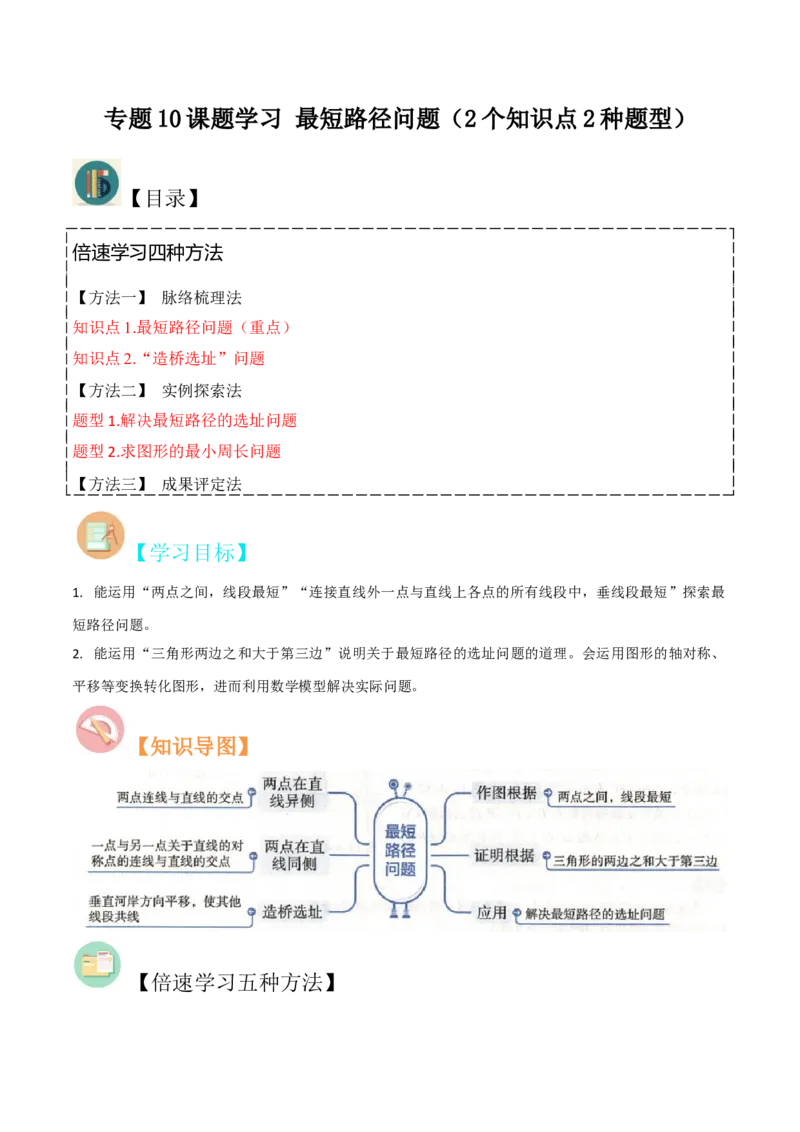 专题10课题学习最短路径问题（2个知识点2种题型）（教师版）_初中数学_八年级数学上册（人教版）_常见题型通关讲解练-V3_2024版