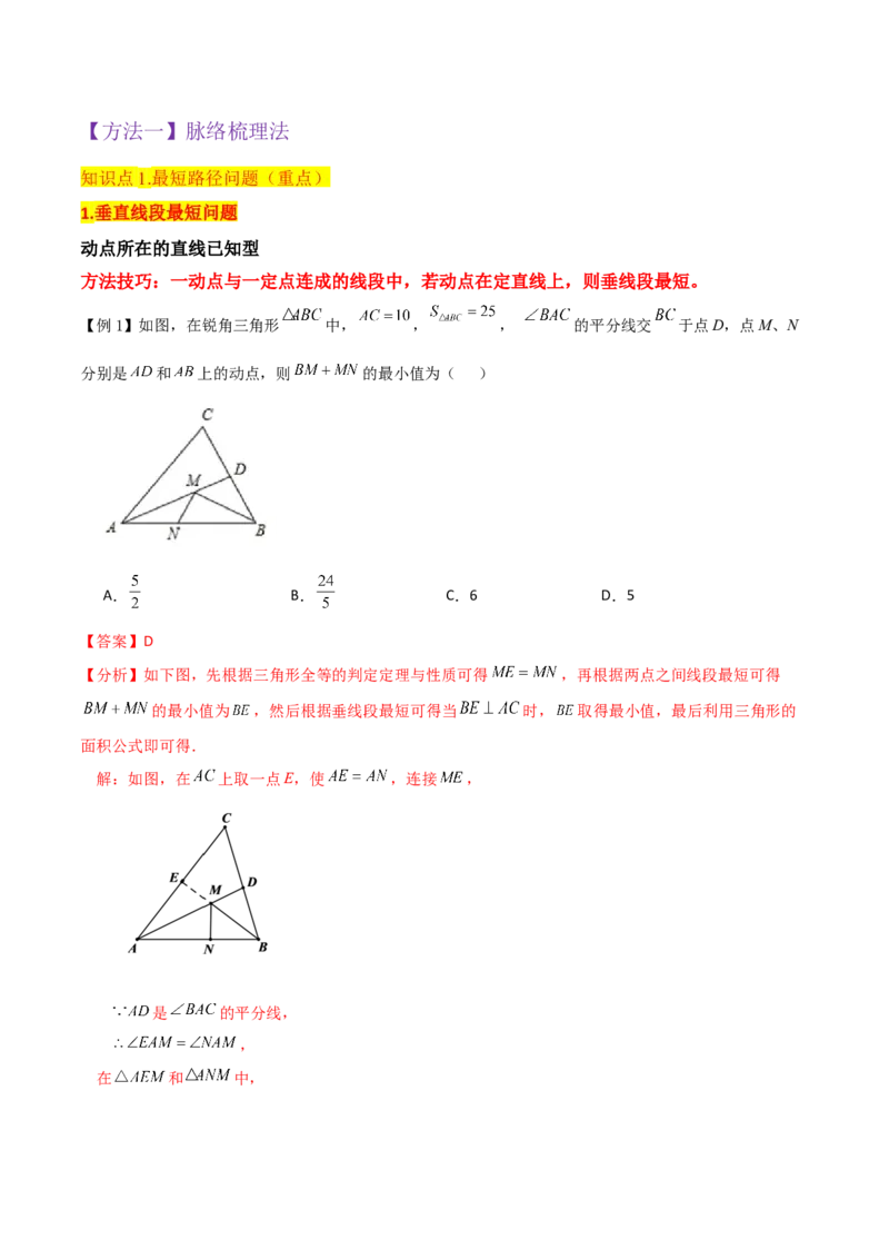 专题10课题学习最短路径问题（2个知识点2种题型）（教师版）_初中数学_八年级数学上册（人教版）_常见题型通关讲解练-V3_2024版