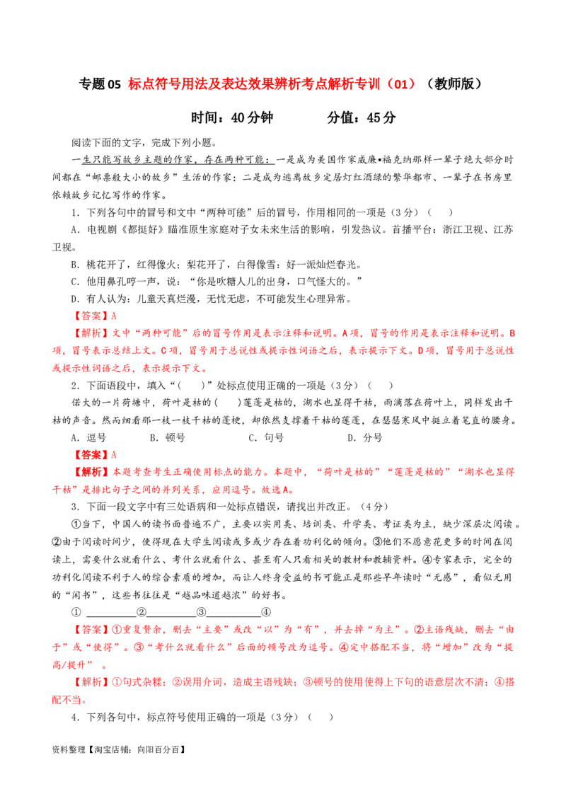 专题05标点符号用法及表达效果辨析考点解析专训（01）（教师版）_01高考语文_新高考复习资料_2024年新高考资料_一轮复习资料_第一大类：语言文字运用_考点解析专训（教师版+学生版）