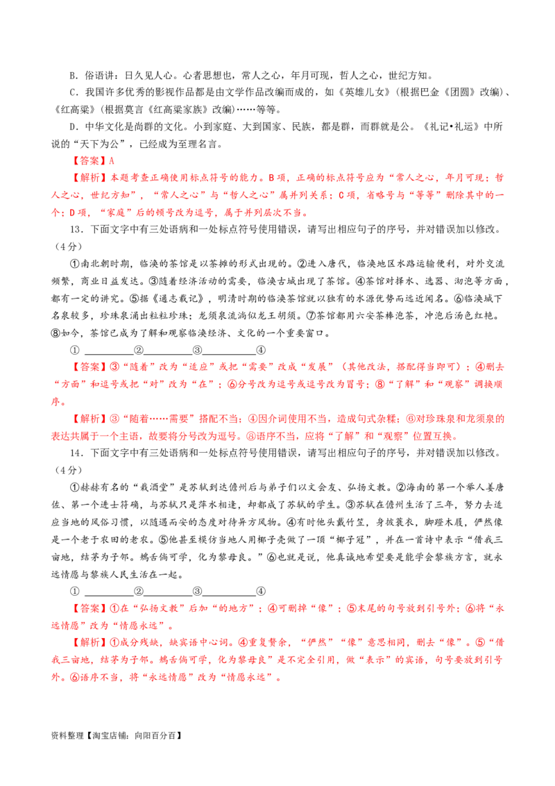 专题05标点符号用法及表达效果辨析考点解析专训（01）（教师版）_01高考语文_新高考复习资料_2024年新高考资料_一轮复习资料_第一大类：语言文字运用_考点解析专训（教师版+学生版）