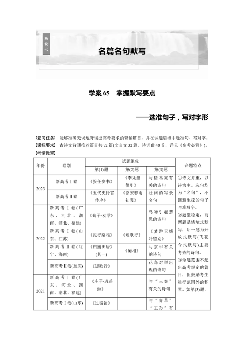 板块七　学案65　掌握默写要点&mdash;&mdash;选准句子，写对字形_01高考语文_5.22025年新高考资料_2025新高考一轮复习语文_2025语文大一轮复习讲义学生用书Word版文档_大一轮复习讲义