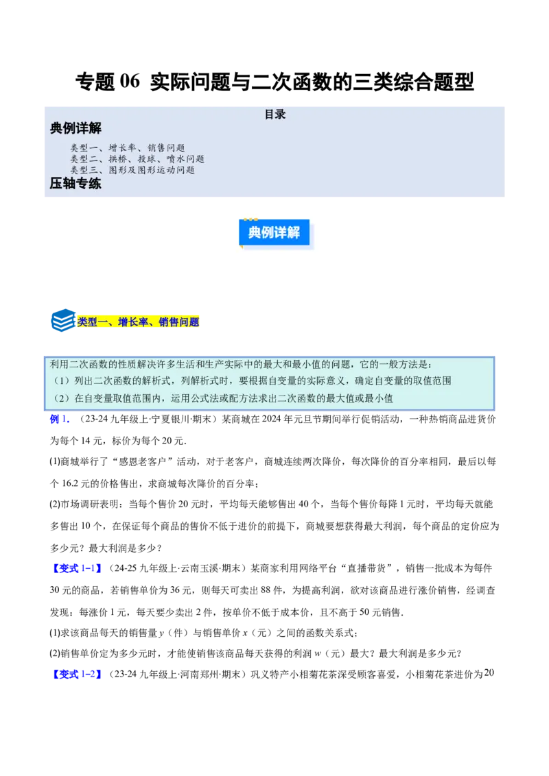 专题06实际问题与二次函数的三类综合题型（压轴题专项训练）（学生版）_初中数学_九年级数学上册（人教版）_压轴题专项-V5_2026版